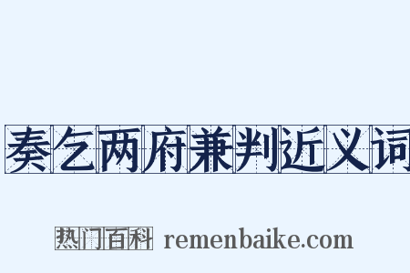 奏乞两府兼判近义词是什么意思的图片